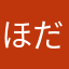 ほだいじ