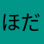 ほだかか