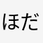 ほだーきぃー