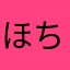 ほちだら