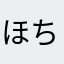 ほちてょふのみる