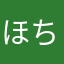 ほちまち