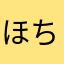 ほちゃむ
