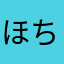 ほち79