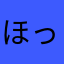 ほっかむりわらし