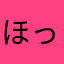ほっくん225