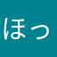 ほっけさま
