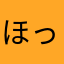 ほっけのひげ