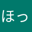 ほっけの下僕