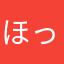 ほっこいに