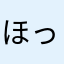ほっこりえびす