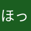 ほっこりちー