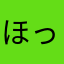 ほっこりハウス