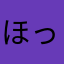 ほっさんホッシー