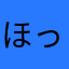ほっしぃぃぃ