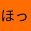 ほっしー52
