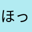 ほっすぃ〜⭐