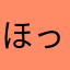 ほったあああ