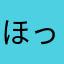 ほっちゃっとけ。