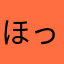 ほっちゃん11