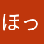 ほっちー