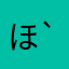 ほっつぁん(´-`　)