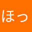 ほっといてくん