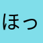 ほっとするお茶