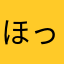 ほっと茶
