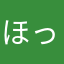 ほっべべべべ