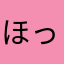 ほっぺたふにふに