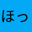 ほっぺとえくぼ
