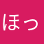 ほっぺる