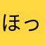 ほっぺ48