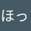 ほっほっぽ