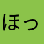 ほっほー(°▽°)