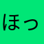 ほっほーほ