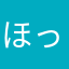 ほっぽや