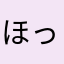 ほっ舘