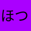 ほつか