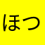 ほつかいどかなゎはぬゃなか