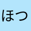 ほつっっつかろん