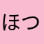 ほつは
