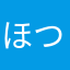 ほつみざわ