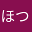 ほつらおほ