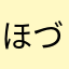 ほづ〜み