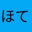 ほててマソ
