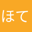ほてとめこねのね