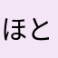 ほときよつな