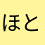 ほとけっ